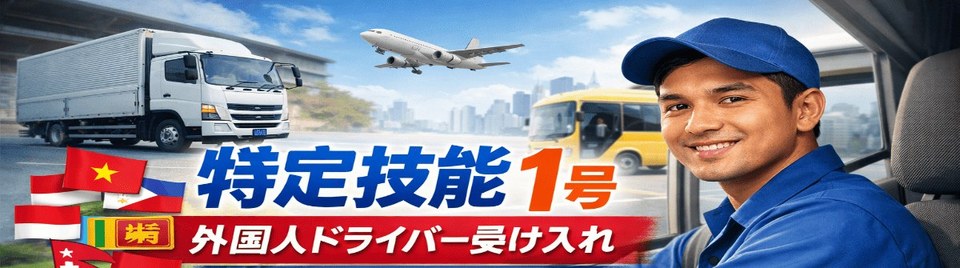特定技能 外国人ドライバー受け入れ